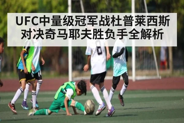 UFC中量级冠军战杜普莱西斯对决奇马耶夫胜负手全解析 - kaiyun